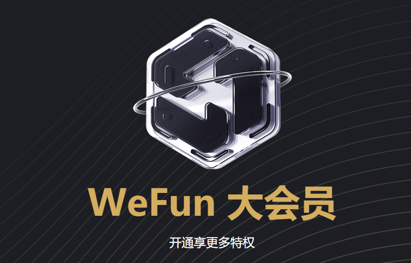 WeFun电脑版2