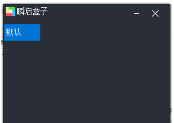 1611626930712517.png 瞬启盒子