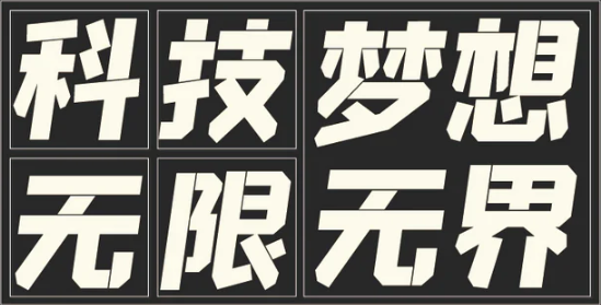 字魂152号机甲超级黑字体电脑版3