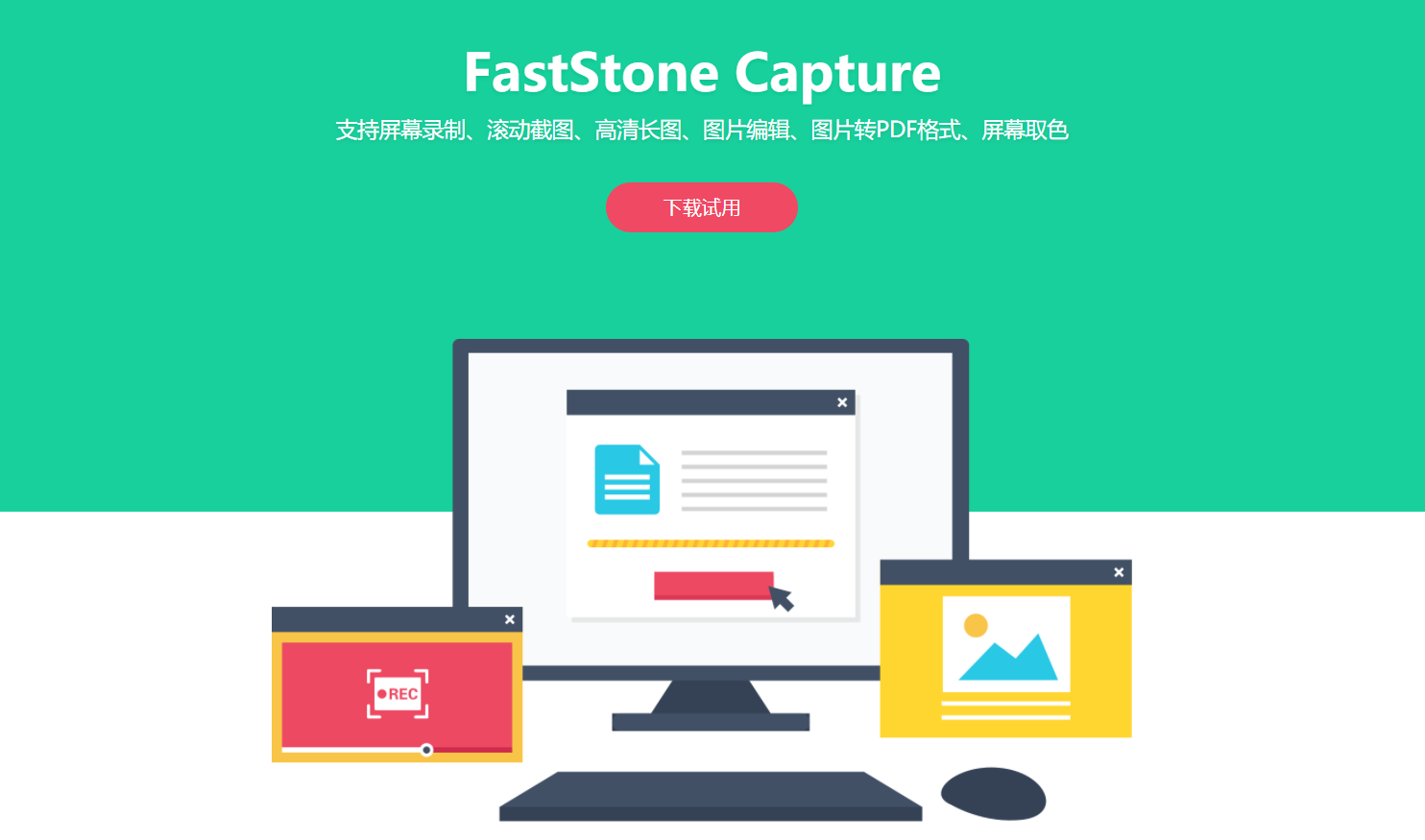 FastStone Capture中文电脑版0