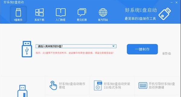好系统U盘启动软件1