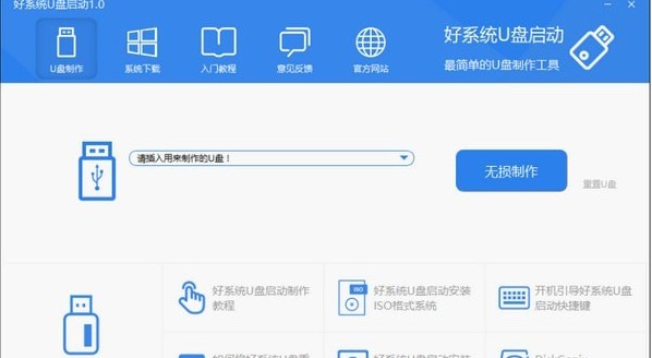 好系统U盘启动软件2