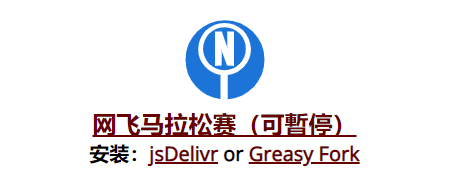 网飞马拉松赛js脚本1
