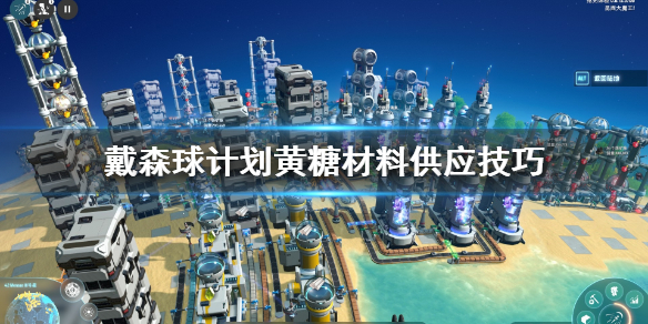 戴森球计划黄糖材料怎么供应