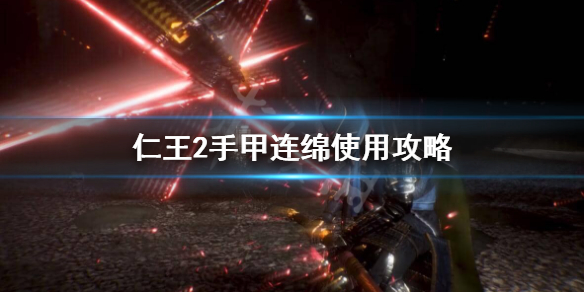 仁王2手甲连绵怎么用