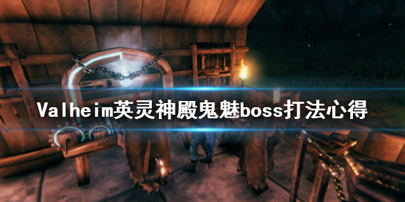 Valheim英灵神殿鬼魅怎么打