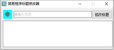 简易程序标题修改器(程序标题修改)1