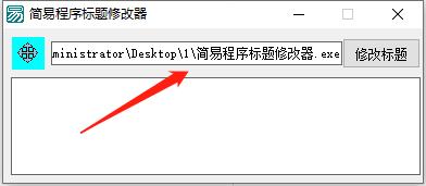 简易程序标题修改器(程序标题修改)2