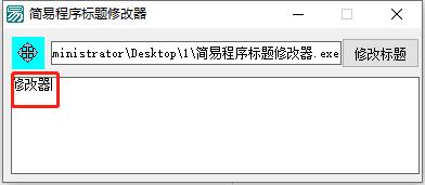 简易程序标题修改器(程序标题修改)3