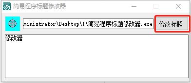 简易程序标题修改器(程序标题修改)4