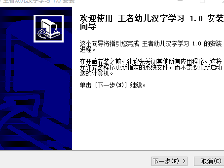 王者幼儿汉字学习