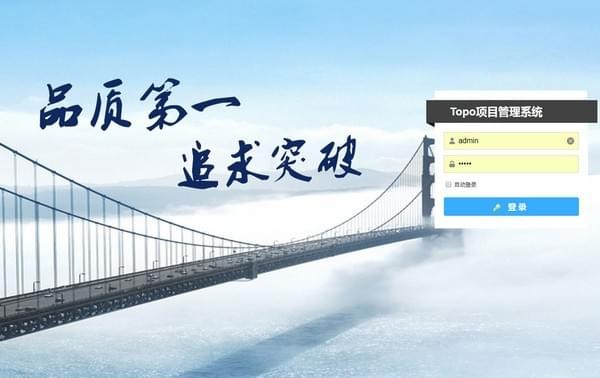 Topo项目管理系统2
