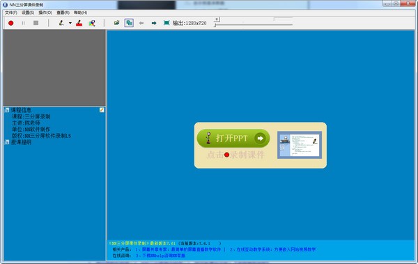 NN三分屏课件录制系统1