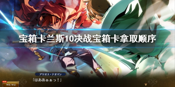 兰斯10决战宝箱卡怎么拿