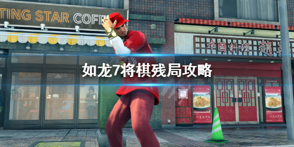 如龙7将棋残局怎么过