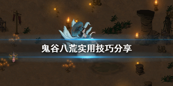 鬼谷八荒有什么技巧