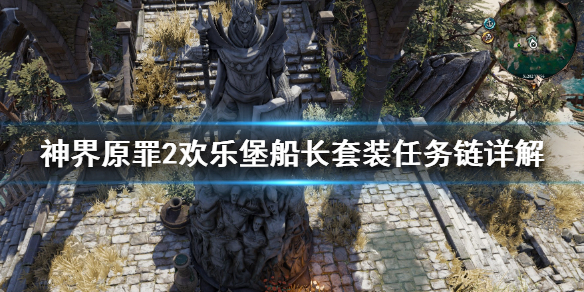 神界原罪2欢乐堡船长套装怎么获取