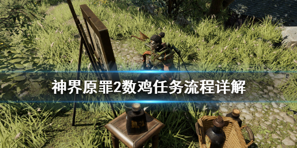 神界原罪2数鸡任务怎么做