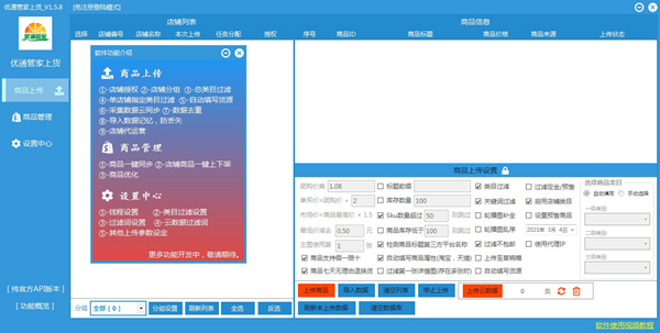 优通管家上货工具1