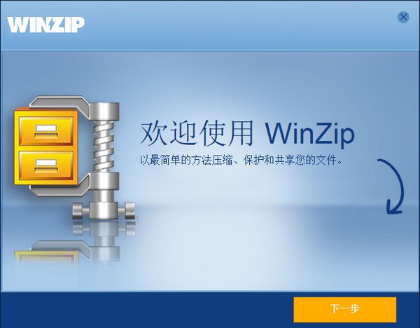 WinZip电脑版1