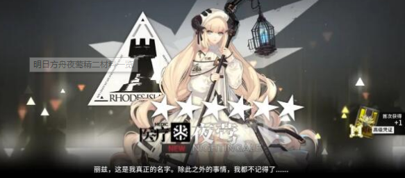 1615089142294413.png 明日方舟夜莺精二材料有哪些