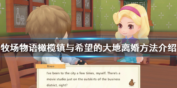 牧场物语橄榄镇与希望的大地怎么离婚