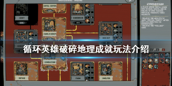 循环英雄破碎地理成就怎么玩