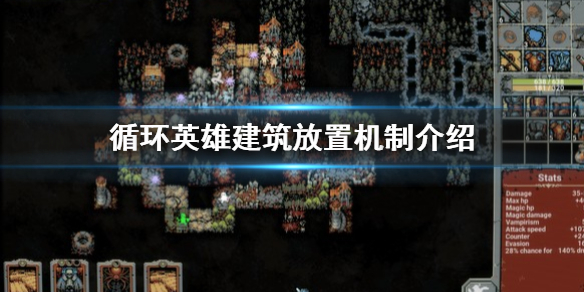 循环英雄放置建筑有什么用