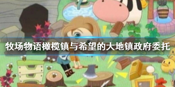 牧场物语橄榄镇与希望的大地镇政府委托怎么完成