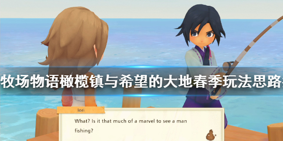 牧场物语橄榄镇与希望的大地春季怎么玩