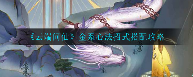 云端问仙金系心法招式怎么选
