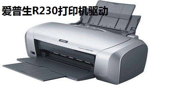 爱普生R230驱动器打印机驱动(支持64位)0