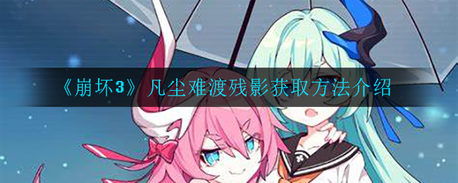 崩坏3凡尘难渡残影怎么获得