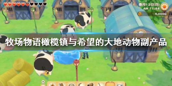 牧场物语橄榄镇与希望的大地动物副产品怎么提高品质