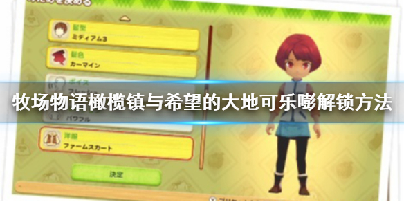 牧场物语橄榄镇与希望的大地可乐嘭村怎么解锁