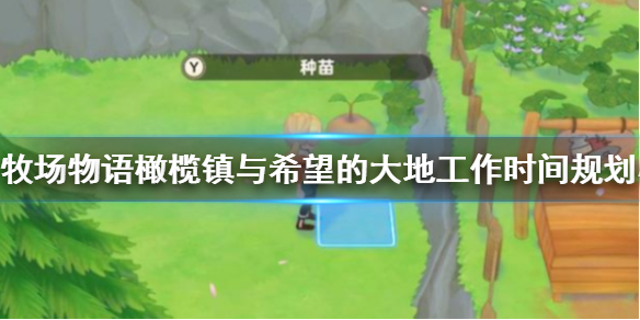 牧场物语橄榄镇与希望的大地每日工作时间怎么规划
