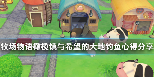 牧场物语橄榄镇与希望的大地怎么钓鱼