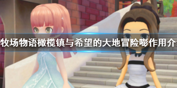 牧场物语橄榄镇与希望的大地冒险嘭有什么用