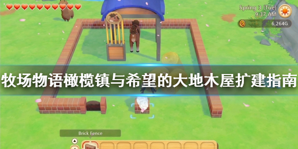 牧场物语橄榄镇与希望的大地木屋怎么扩建
