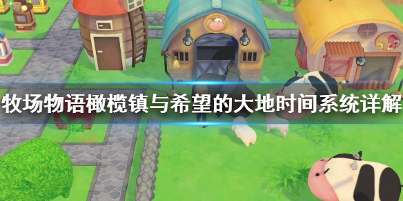 牧场物语橄榄镇与希望的大地时间系统是什么
