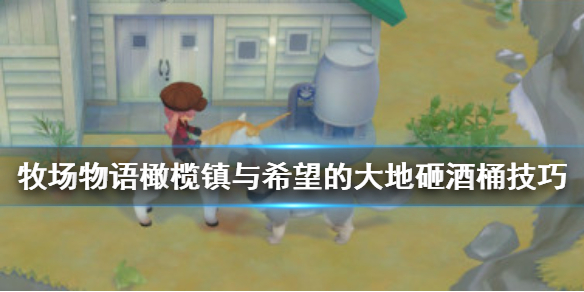 牧场物语橄榄镇与希望的大地砸酒桶游戏怎么玩