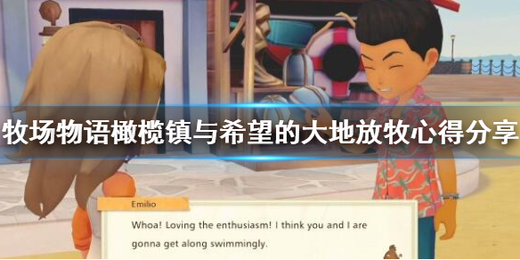 牧场物语橄榄镇与希望的大地放牧要注意什么