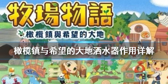 牧场物语橄榄镇与希望的大地洒水器怎么用