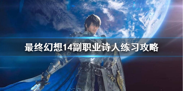 最终幻想14副职业诗人怎么练