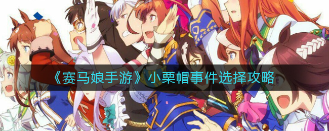 赛马娘手游小栗帽事件怎么选