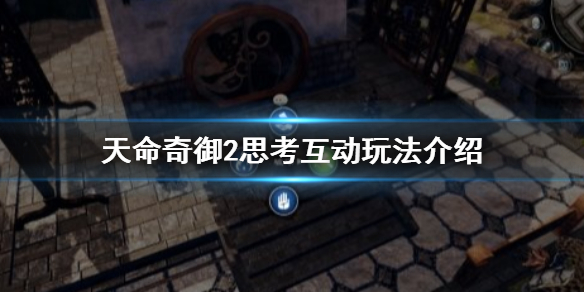 天命奇御2思考互动是什么