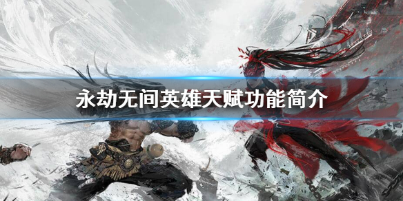 永劫无间英雄天赋怎么样