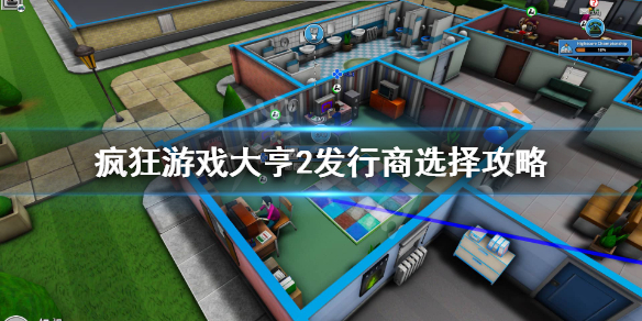 疯狂游戏大亨2发行商怎么选