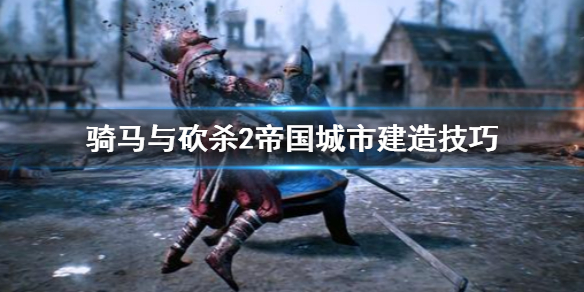 骑马与砍杀2帝国城市怎么建造