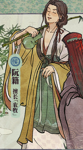 江南百景图阮籍怎么样